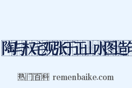 陶与权宅观张于正山水图造句是什么意思的图片